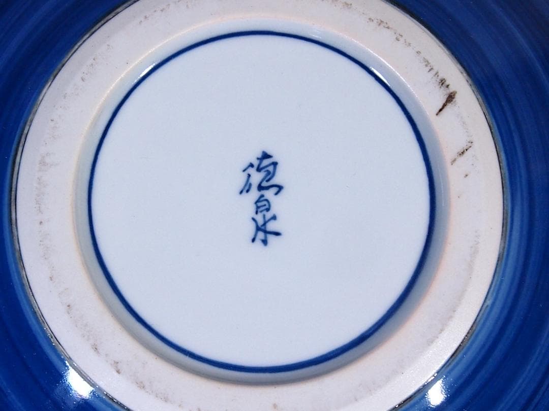 未使用】京焼/清水焼 平安徳泉造 祥瑞 染付一閑人 盛鉢 盛