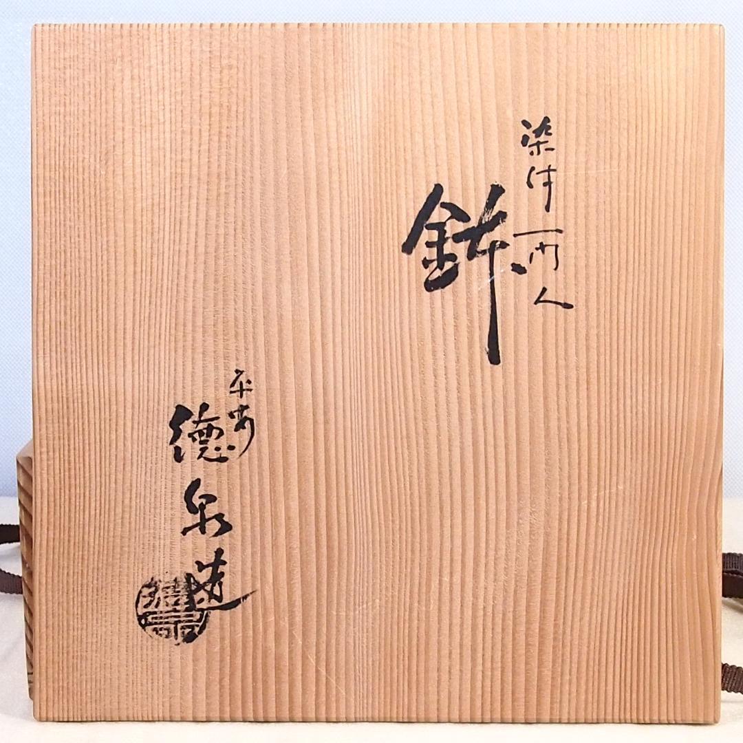 未使用】京焼/清水焼 平安徳泉造 祥瑞 染付一閑人 盛鉢 盛