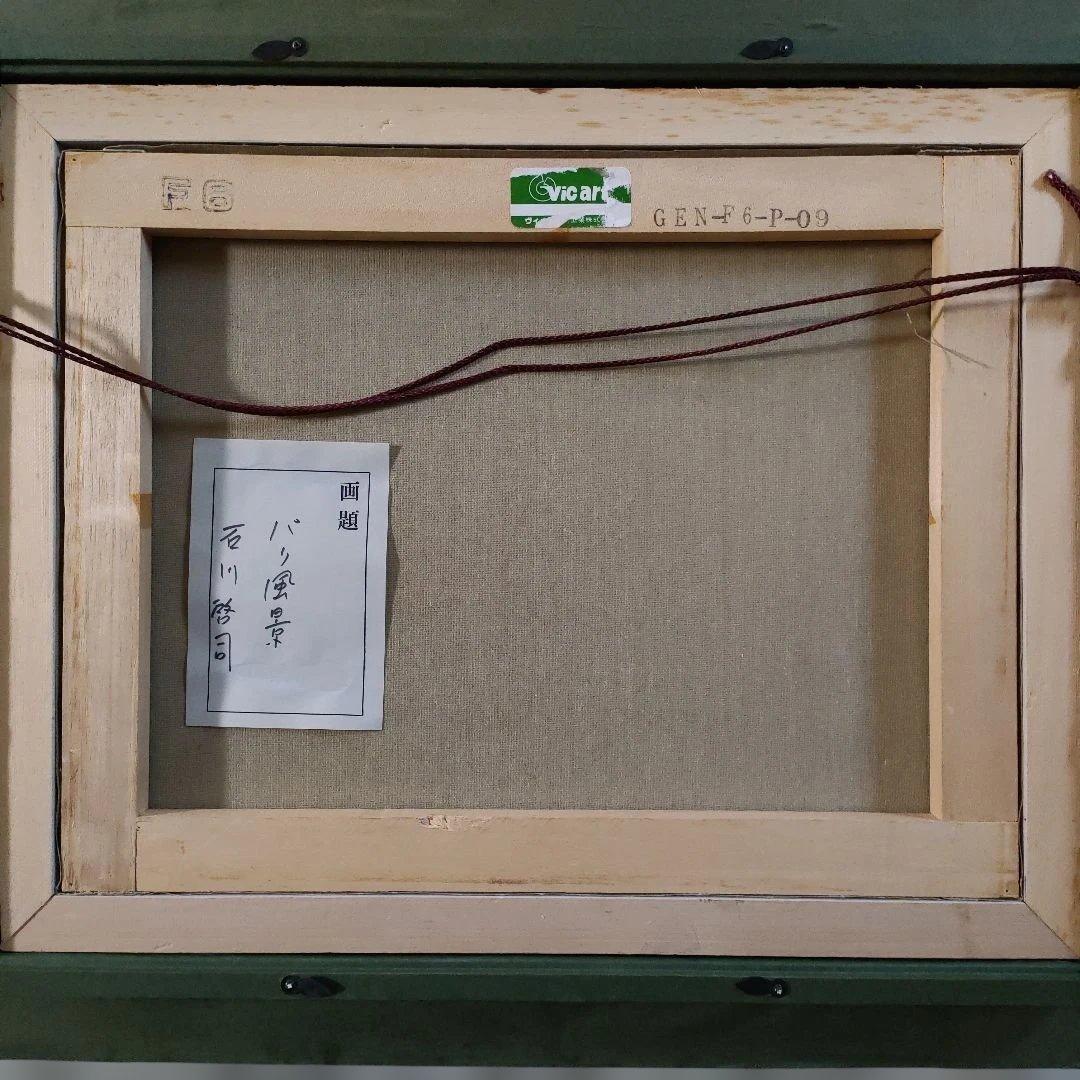 石川啓司（應美会会員） 油彩画 F6号『パリ風景』 - メルカリ