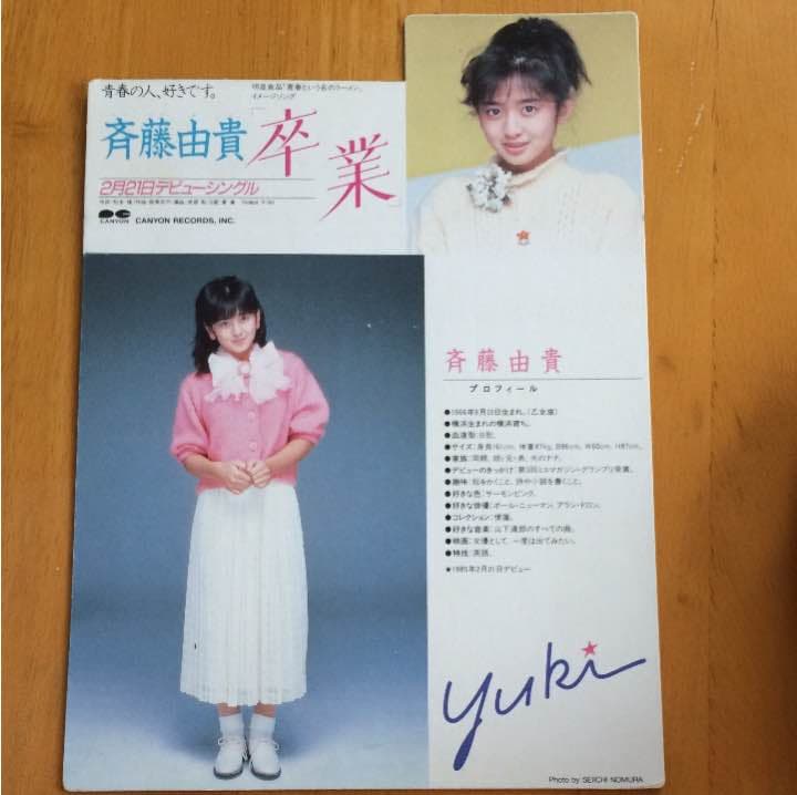 斉藤由貴さん「卒業」販促用台紙 斎藤由貴 / 卒業 (ミニポスター8cmX16cm付き） （7