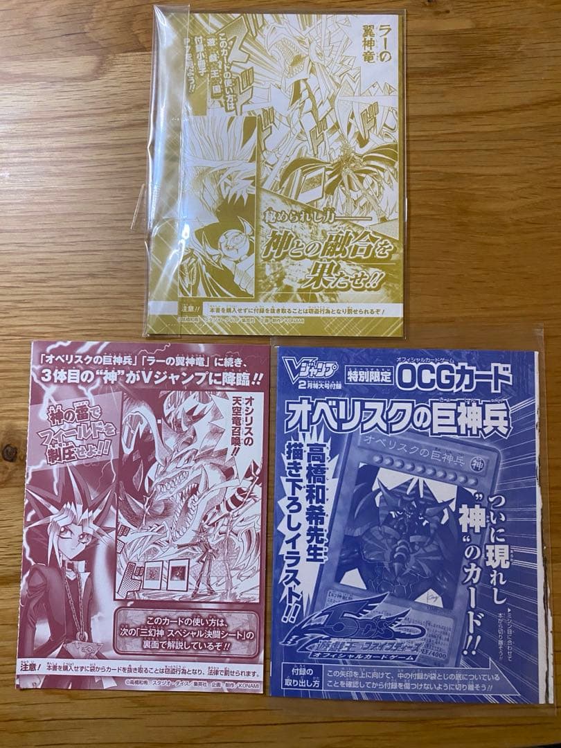 【期間限定出品】遊戯王 三幻神 未使用 カードセット Vジャンプ付録
