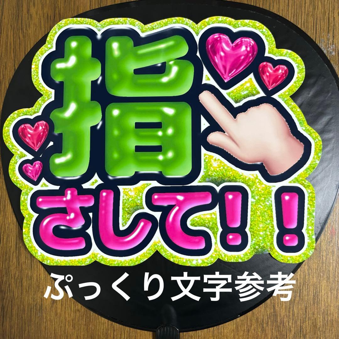 ファンサ文字　ファンサうちわ　うちわ　オーダー　ぷっくり　ボード　うちわ屋さん