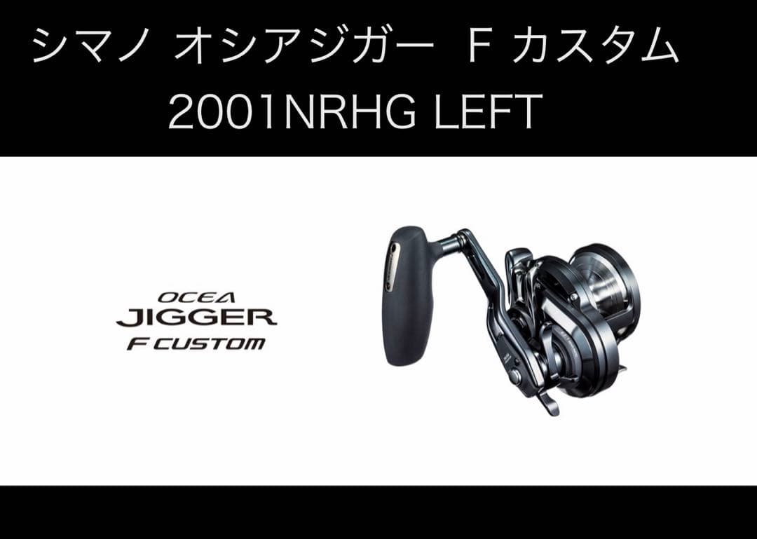 美品】シマノ オシアジガー F カスタム 2001NRHG LEFT - メルカリ