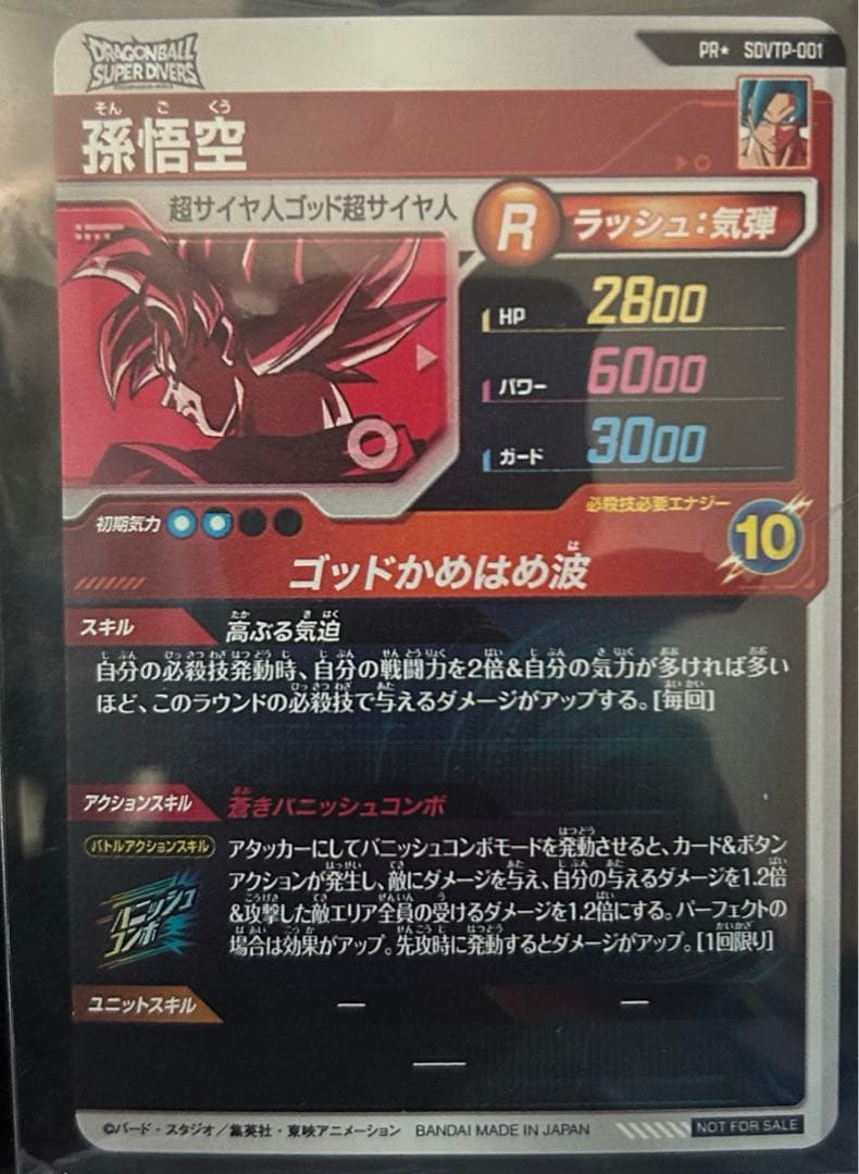 ドラゴンボール　スーパーダイバーズ 孫悟空 パラレル SDVTP-001
