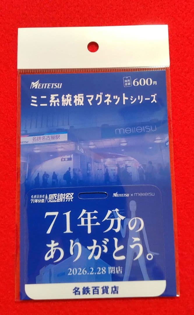 名鉄 ミニ系統板マグネット ありがとう名鉄百貨店 - メルカリ