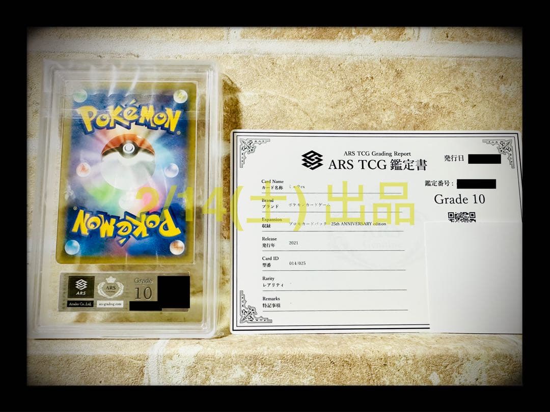 ポケカミュウex ARS10透明袋完全未開封【鑑定書 付き】 - メルカリ