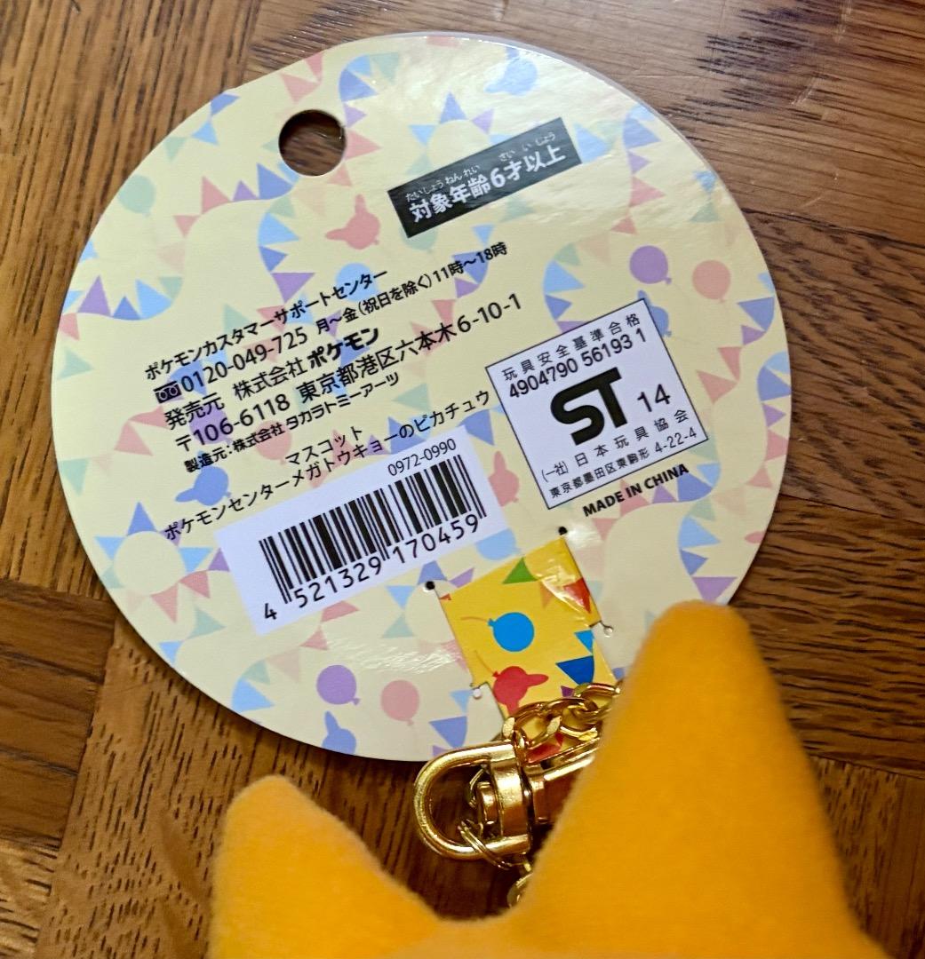 タグ付き未使用！ マスコット ポケモンセンターメガトウキョーの