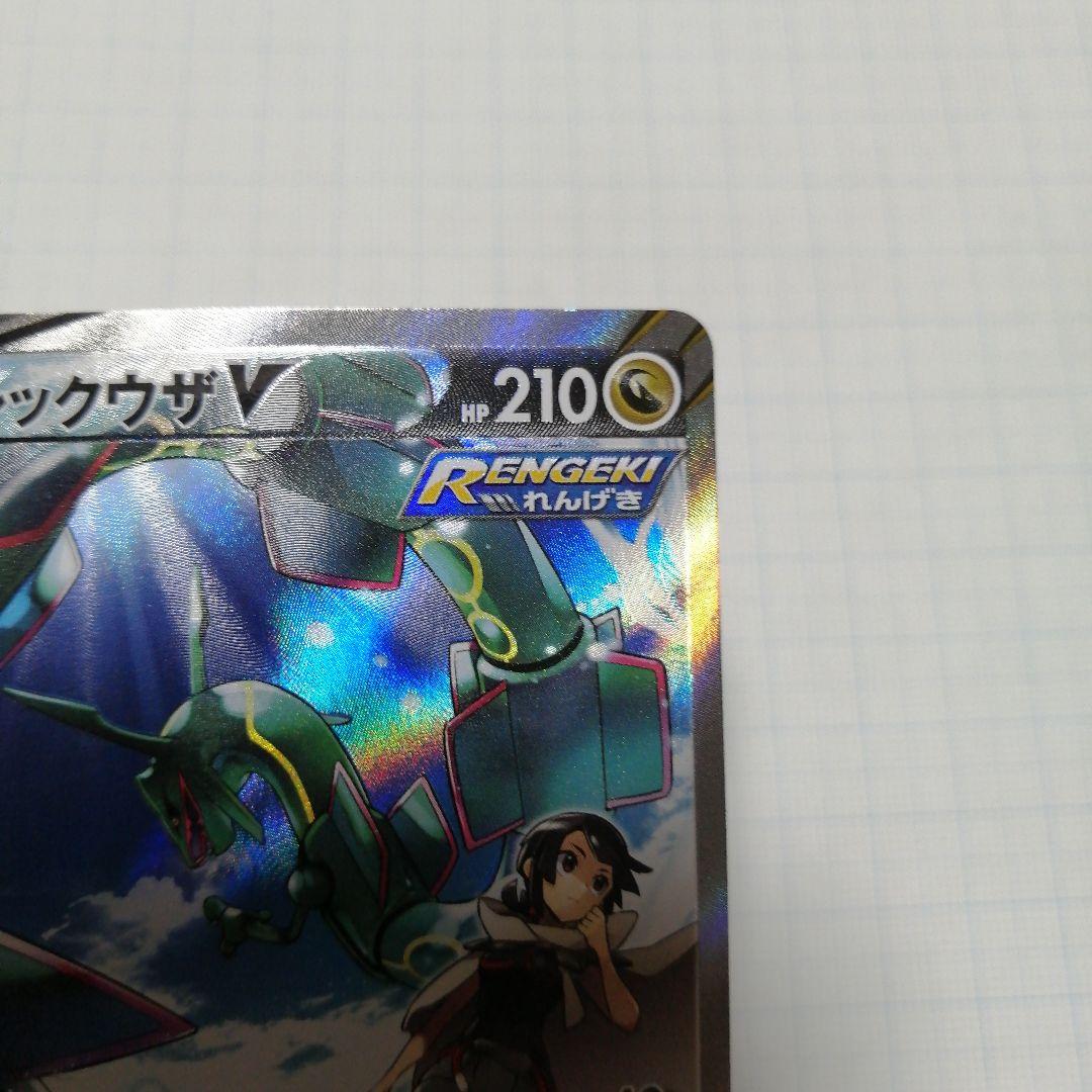 ポケモンカード　レックウザV　sa
