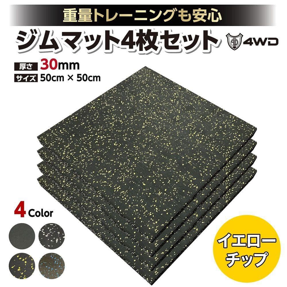 【Kap】 4WD ジムマット 4枚セット 50×50×3cm 8セット Amazon.co.jp: 4WD ジムマット ゴムマット 4枚セット 厚さ 30mm 50