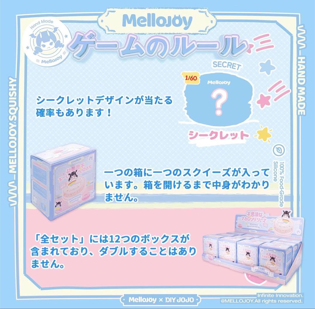 み*ね様 【限定】メロジョイ 不思議なマカロンシリーズシークレット