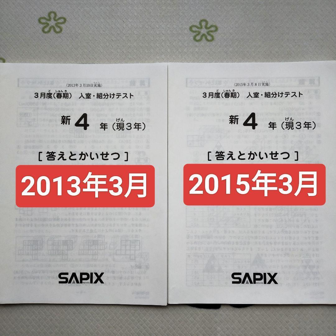 2年分 サピックス 新4年 3月度入室組分けテスト 新小4 現小3 SAPIX新4年3月度入室・組分けテストの予想問題 | カテキョウブログ