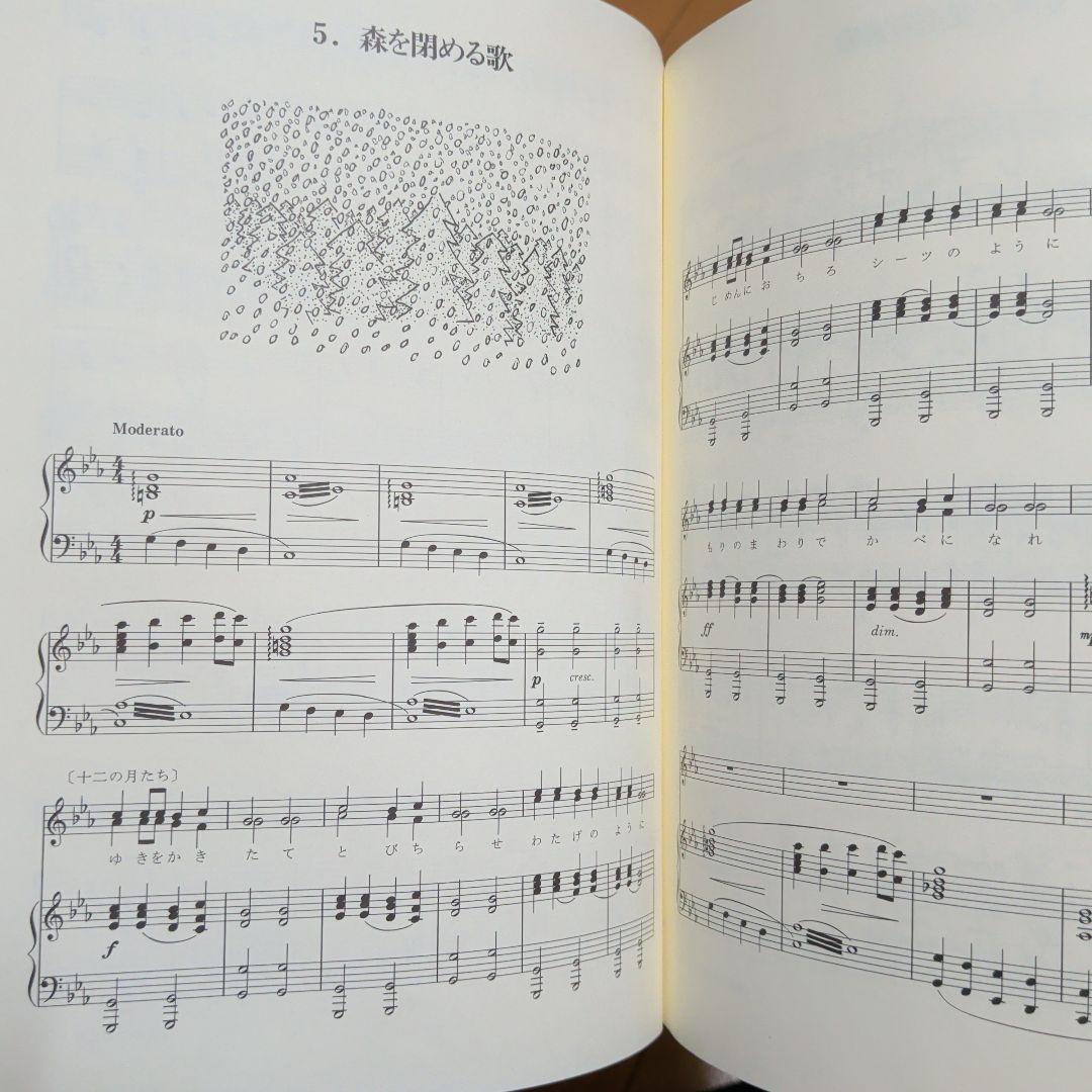 林光 森は生きている 楽譜集 一ツ橋書房 - メルカリ