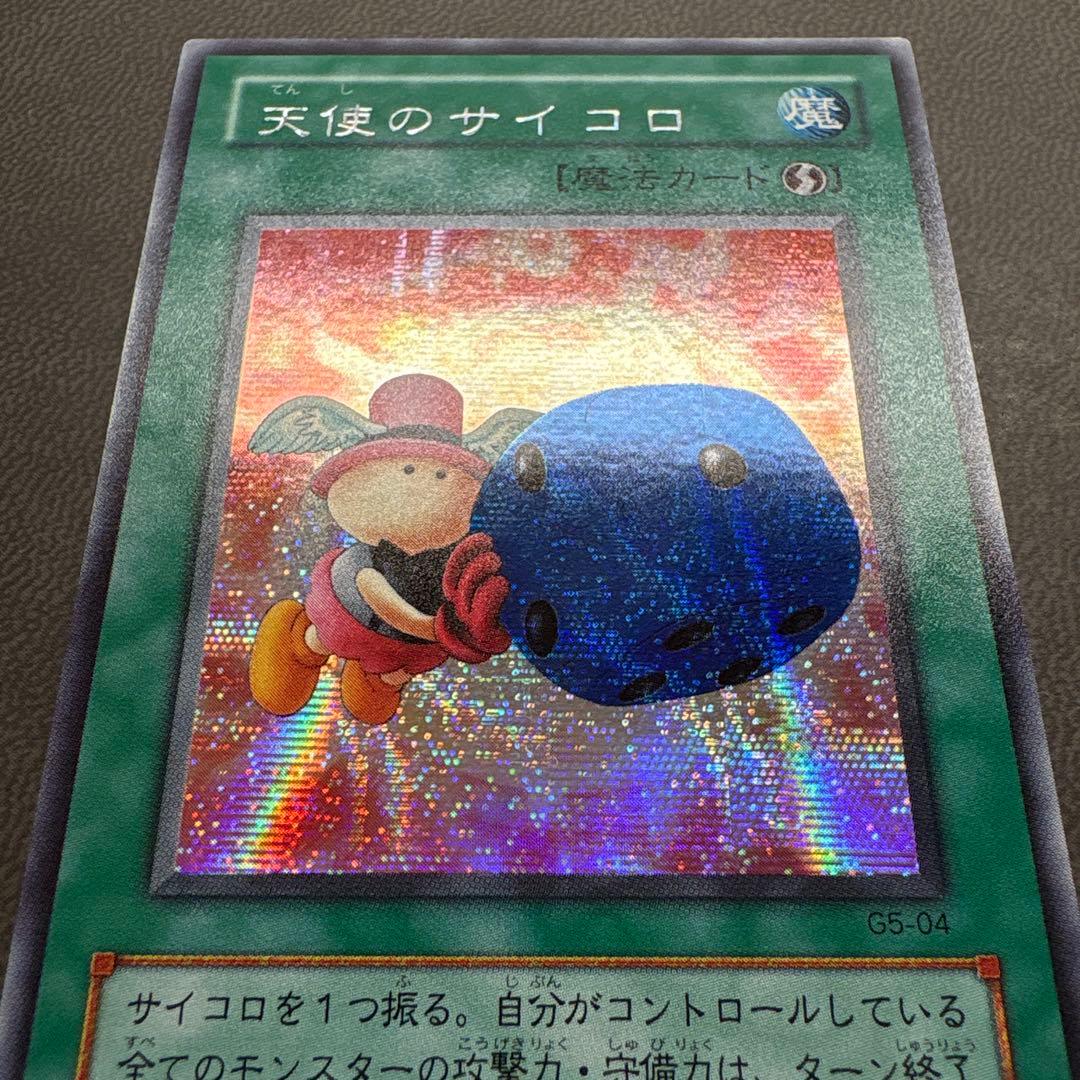 遊戯王 天使のサイコロ G5 シークレットレア 美品