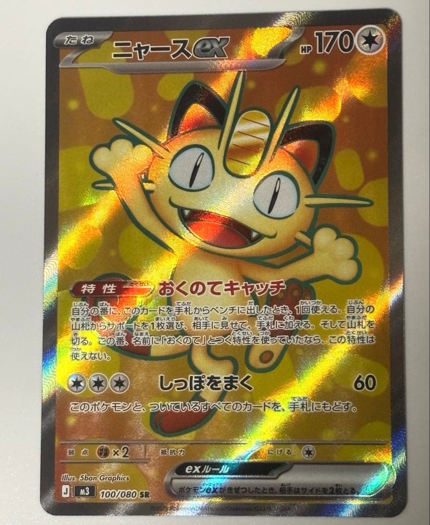 ポケモンカード ニャースex SR 1枚 ムニキスゼロ - メルカリ