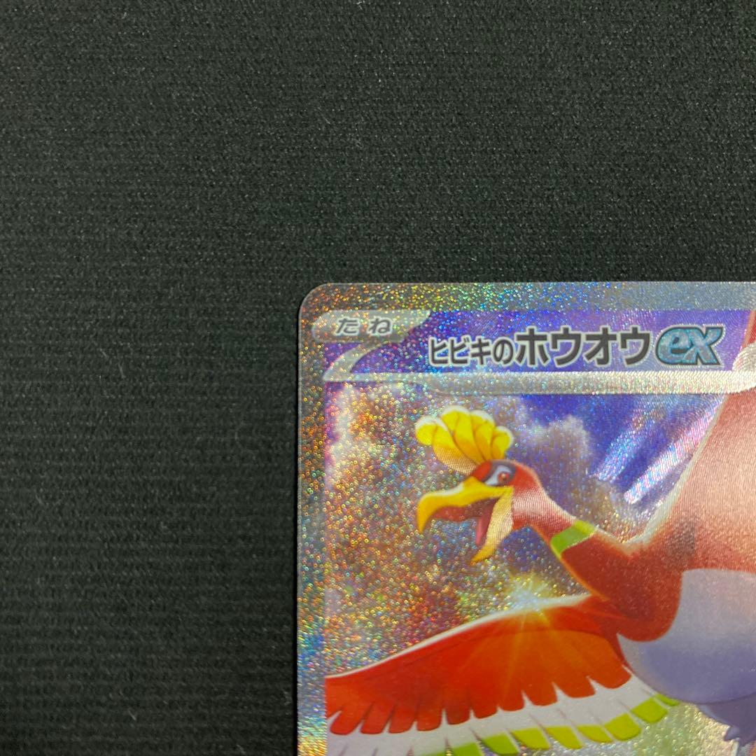 ヒビキのホウオウex SAR SV9a 熱風のアリーナ 086/063 - メルカリ