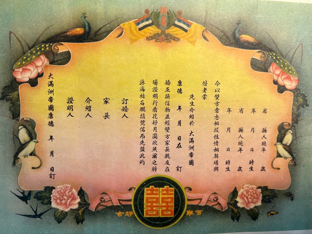 満州国　結婚届　本物保証　希少 お二人の大切な記念にオリジナル婚姻届を｜鹿児島市