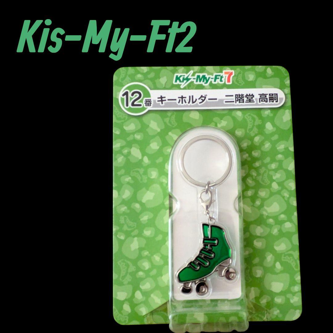 Kis-My-Ft2 キートルーダ 二階堂 - メルカリ