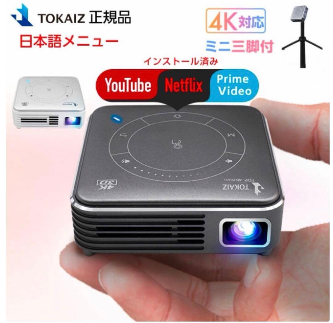 TOKAIZ 4K対応プロジェクター 本体 Amazon.co.jp: TOKAIZ プロジェクター 小型 天井 家庭用 投影 4K 対応