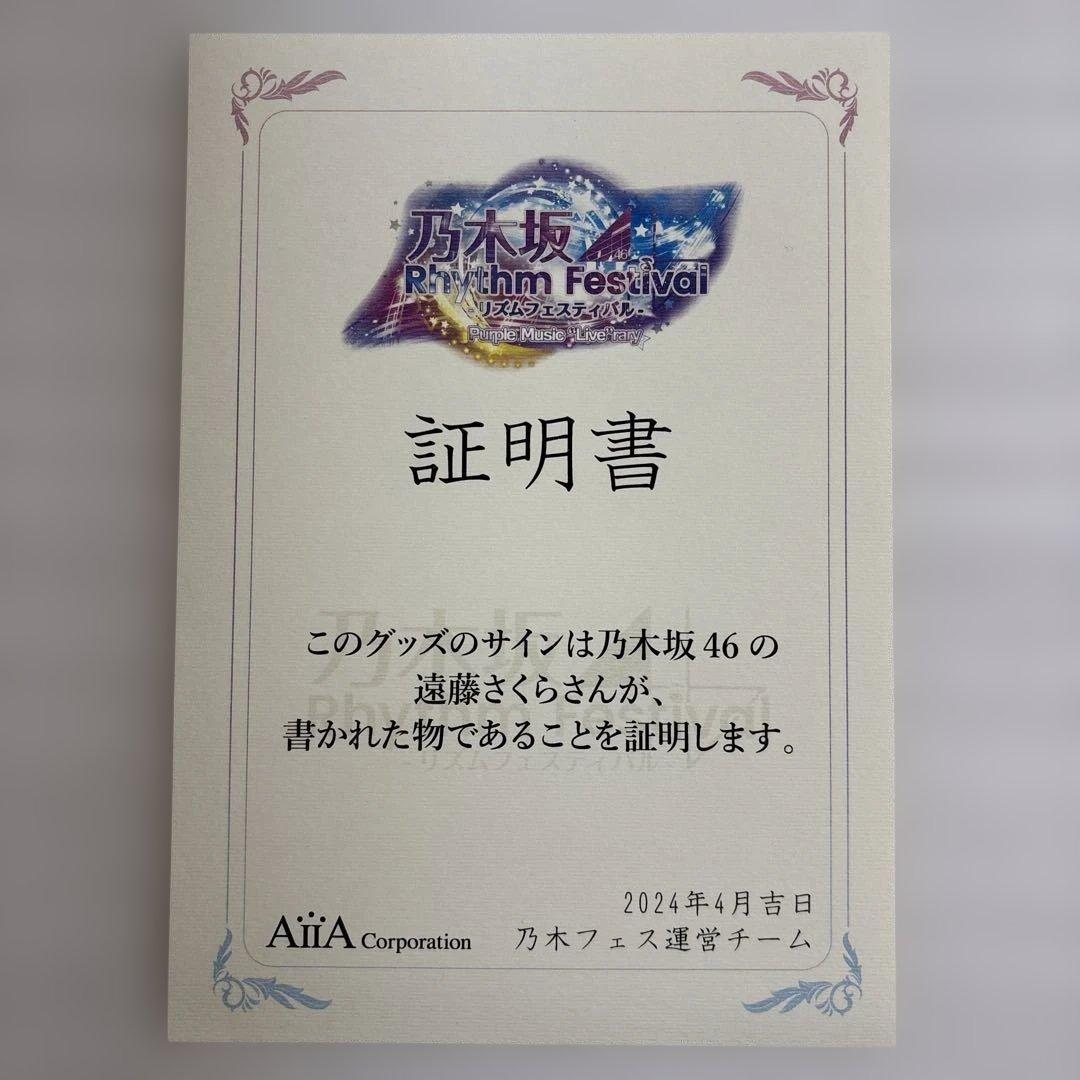 乃木坂46 遠藤さくら 乃木フェス 直筆サイン入りプリントカード 2024