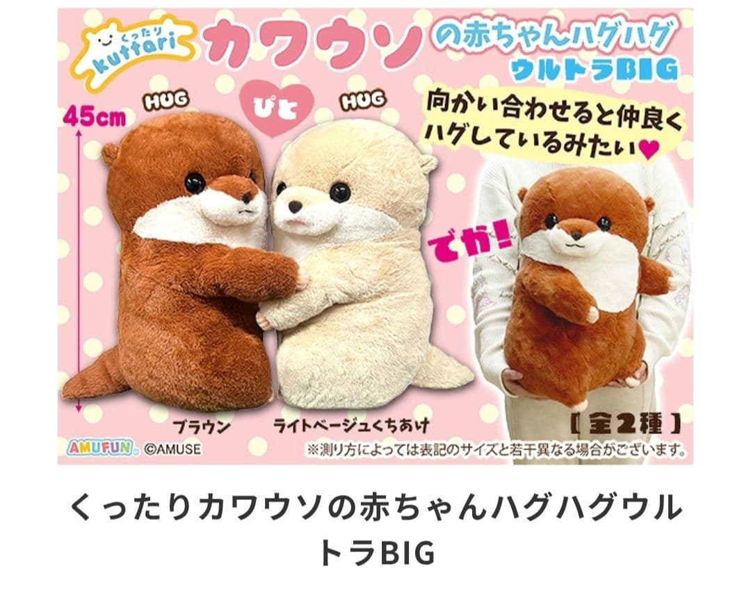 B カワウソの赤ちゃん ハグハグ ウルトラBIG ぬいぐるみ タグ付き
