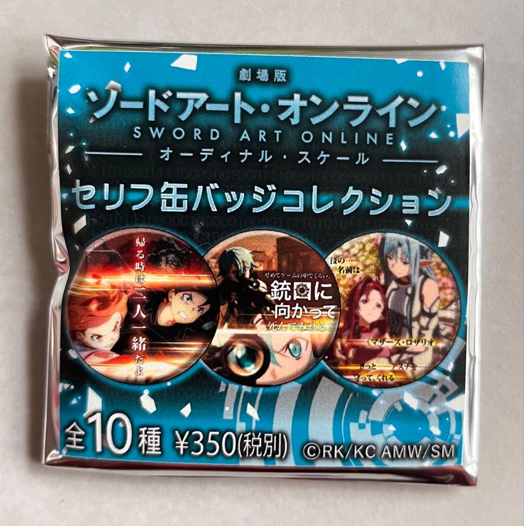 劇場版ソードアート・オンライン】セリフ缶バッジコレクション〈02〉アスナ