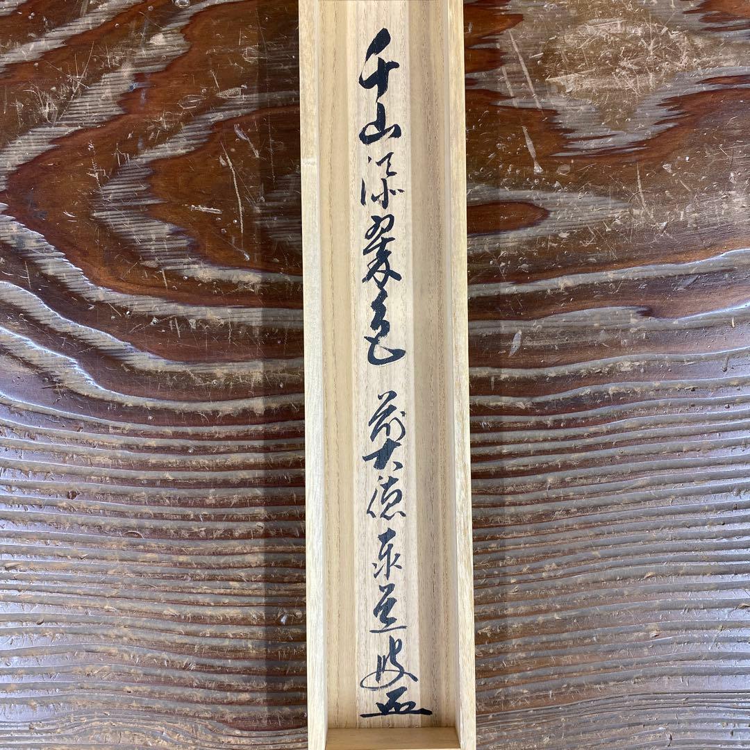 美品 掛け軸 瑞龍山雲澤禅寺 足立泰道作「千山添翠色」共箱 禅語 茶掛け