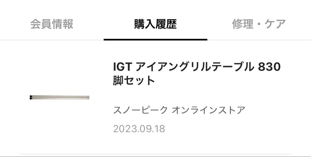 【中古品】IGT アイアングリルテーブル 830脚 《4本セット》／スノーピーク