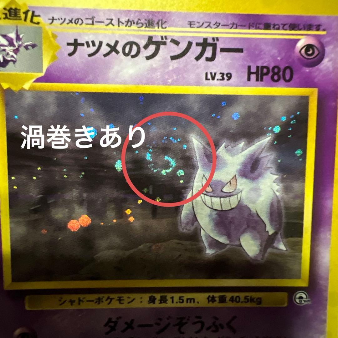 旧裏 ナツメのゲンガーLV.39 ☆ ジム拡張第2弾 闇からの挑戦 渦巻きホロ