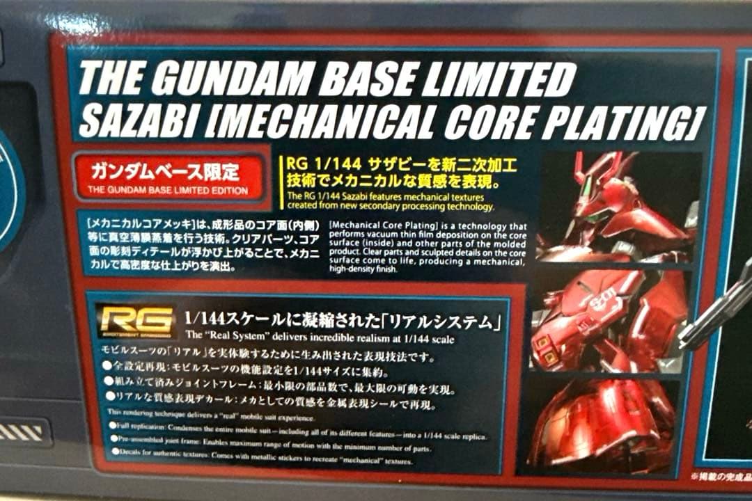 ［おすすめ限定品］RG サザビー (メカニカルコアメッキ)ベース限定品