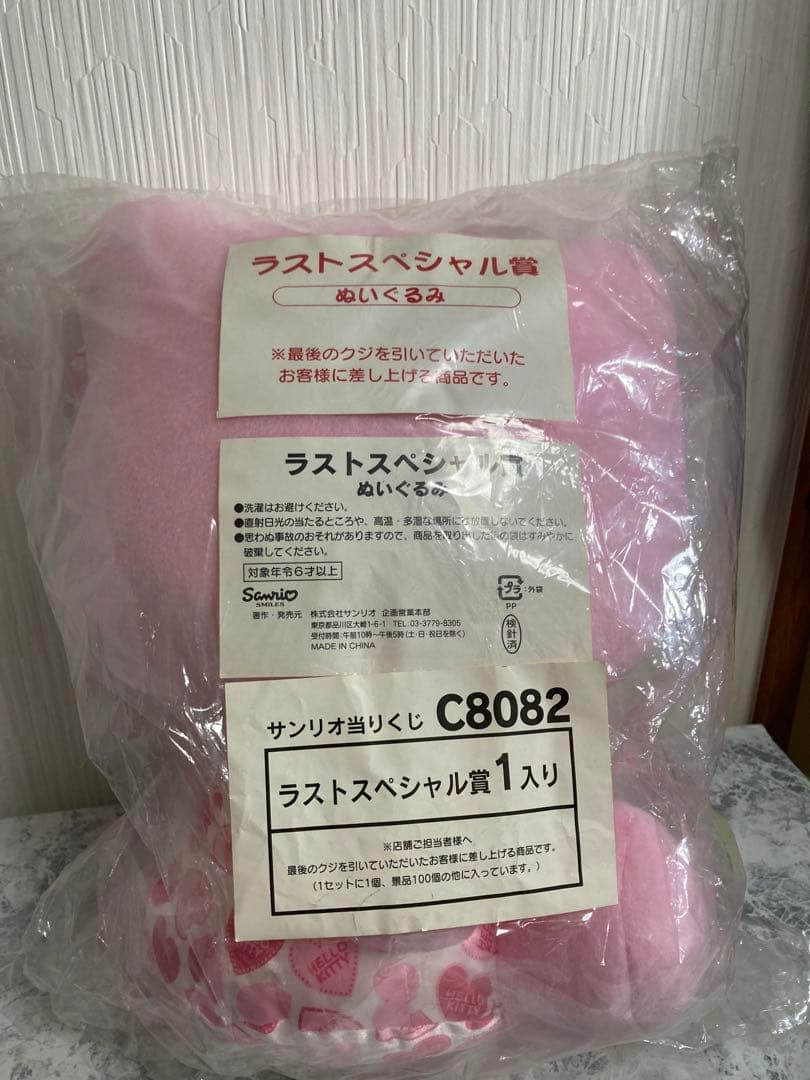 【貴重】ハローキティ ぬいぐるみ ラストスペシャル賞 サンリオ当たりくじ