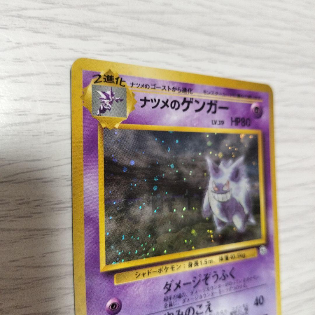 旧裏　ポケモンカード　ナツメのゲンガー