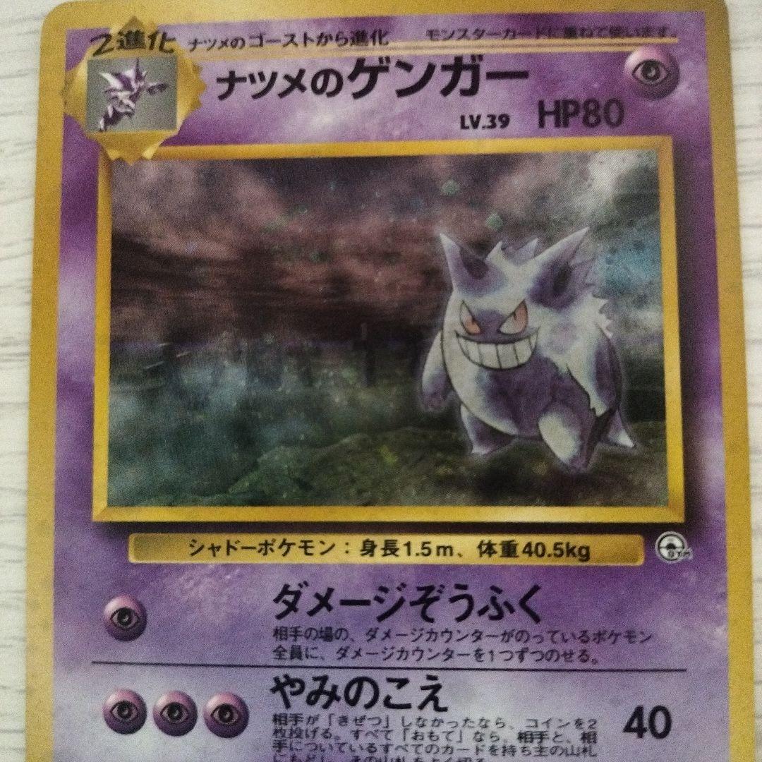旧裏　ポケモンカード　ナツメのゲンガー