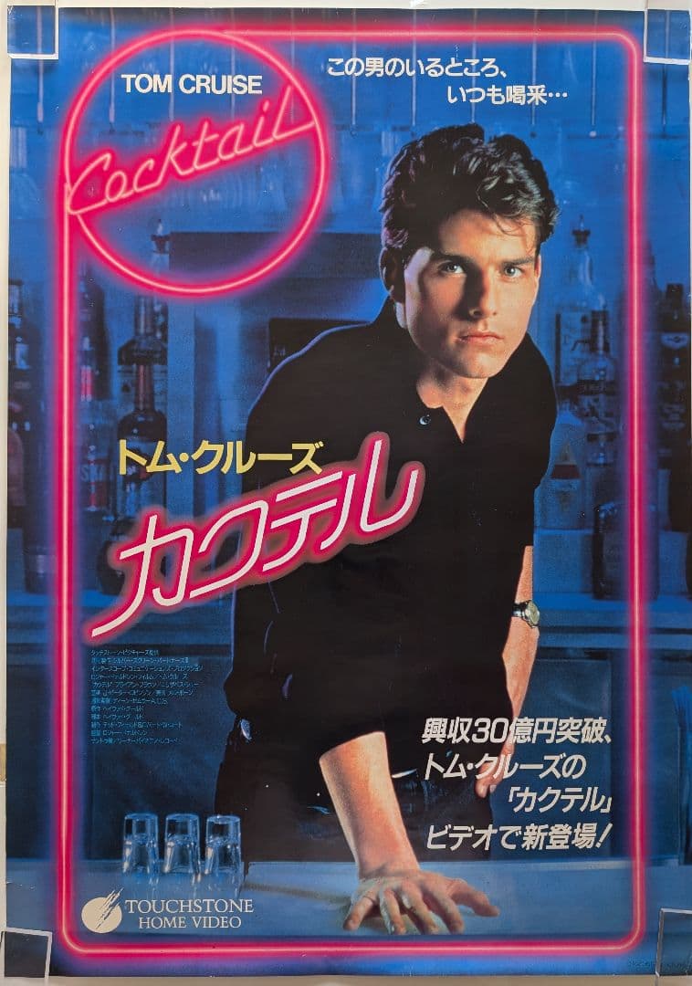 レトロ 映画ポスター カクテル トム・クルーズ B1ポスター - メルカリ