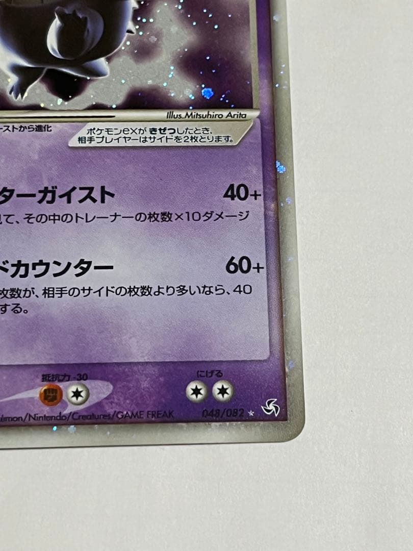 ゲンガーex ☆ 拡張パック伝説の飛翔 048/082 ポケモンカード 1st