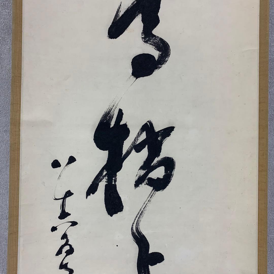 【掛軸】中原南天棒（鄧州全忠）「松高梢上白鶴眠」書 茶掛 茶道具