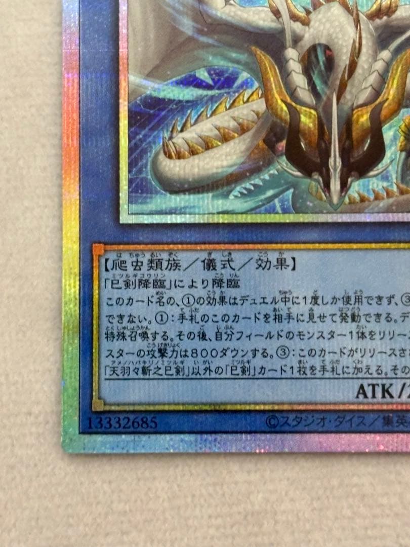 【美品】 遊戯王 天羽々斬之巳剣 プリシク