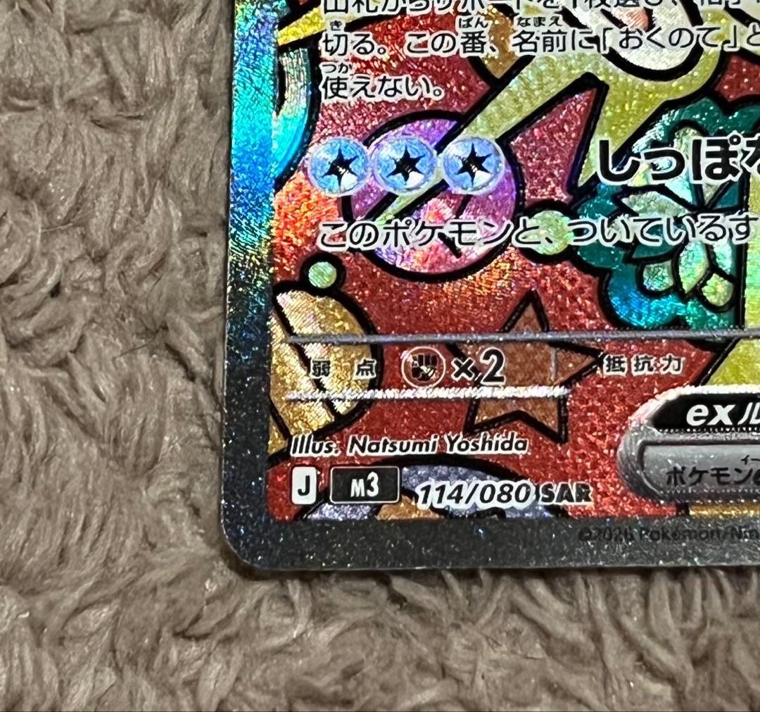 【匿名取引】ニャースex（SAR） 114/080ムニキスゼロ M3