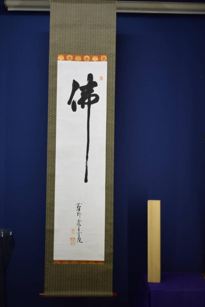 真作/無庵/佛/布袋屋掛軸HF-437