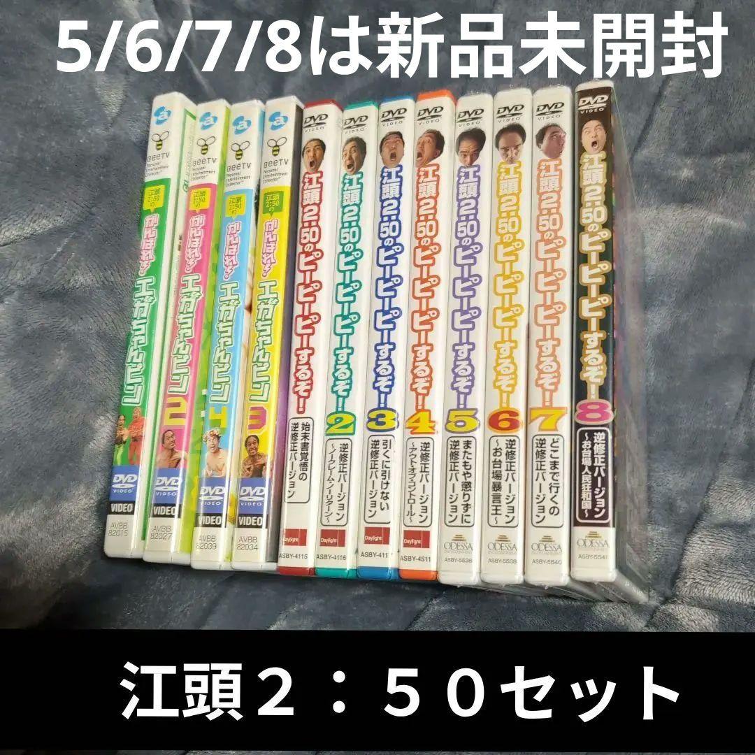 江頭2:50のピーピーピーするぞ！全8巻がんばれエガちゃんピン全4巻DVDセット がんばれエガちゃんピン/江頭2:50のピーピーピーするぞDVD（No.27