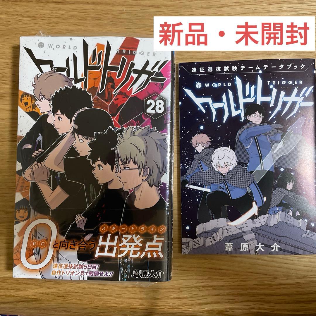 ワールドトリガー 28巻+店舗限定特典小冊子 遠征選抜試験チームデータ