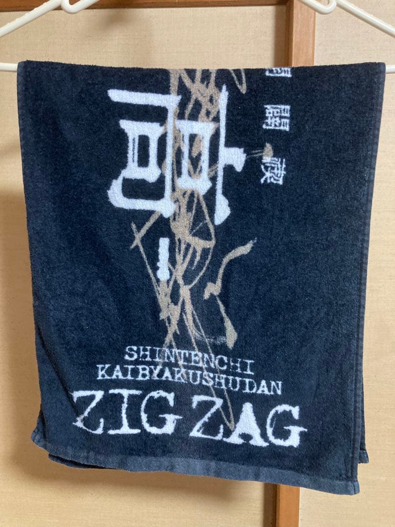 真天地開闢集団ジグザグ グッズ まとめ売り