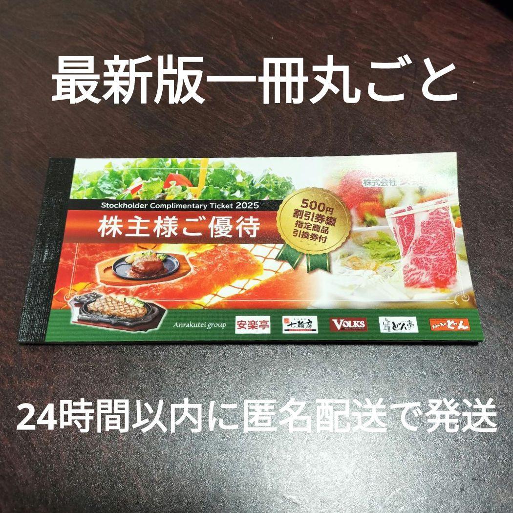 【最新】安楽亭 株主優待券 500円券x26枚＋指定商品引換券x6枚 安楽亭 株主優待券13000円分(500円券×26枚)+(指定商品引換券×6枚