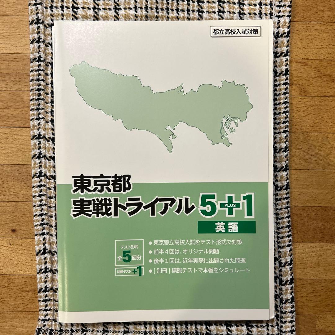 都立高校入試 (5教科セット) 東京都 実戦トライアル 5+1模試形式