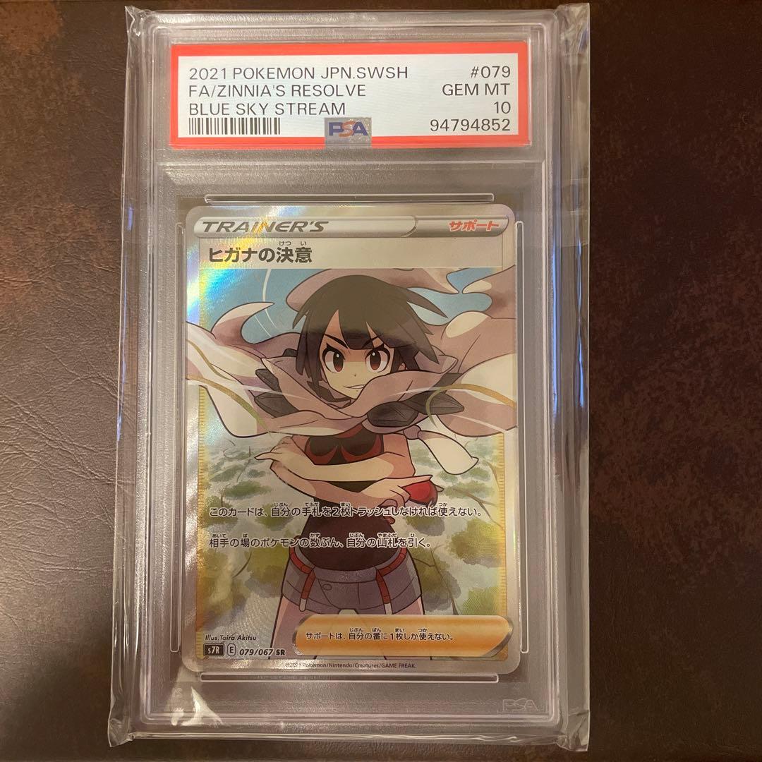 PSA10】ヒガナの決意 SR S7R 蒼空ストリーム 079/067