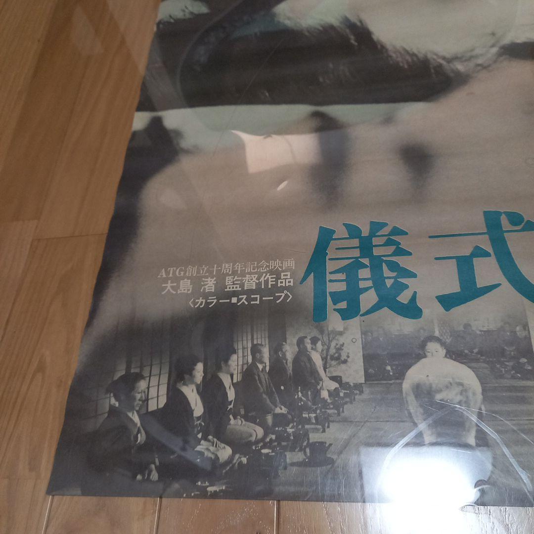日本映画ポスター　タイトル　儀式　創造社　ATG配給映画　大島渚監督