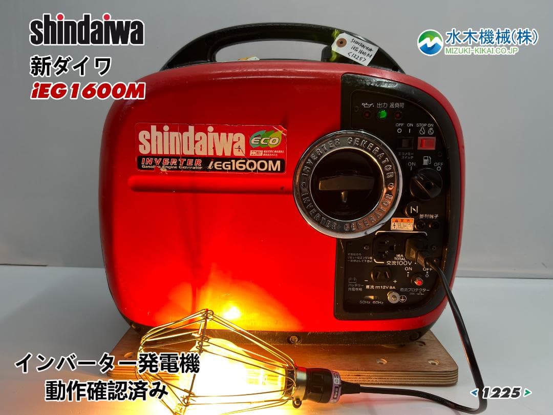 新ダイワ インバーター発電機 iEG1600M 【動作良好・保証付】☆1225