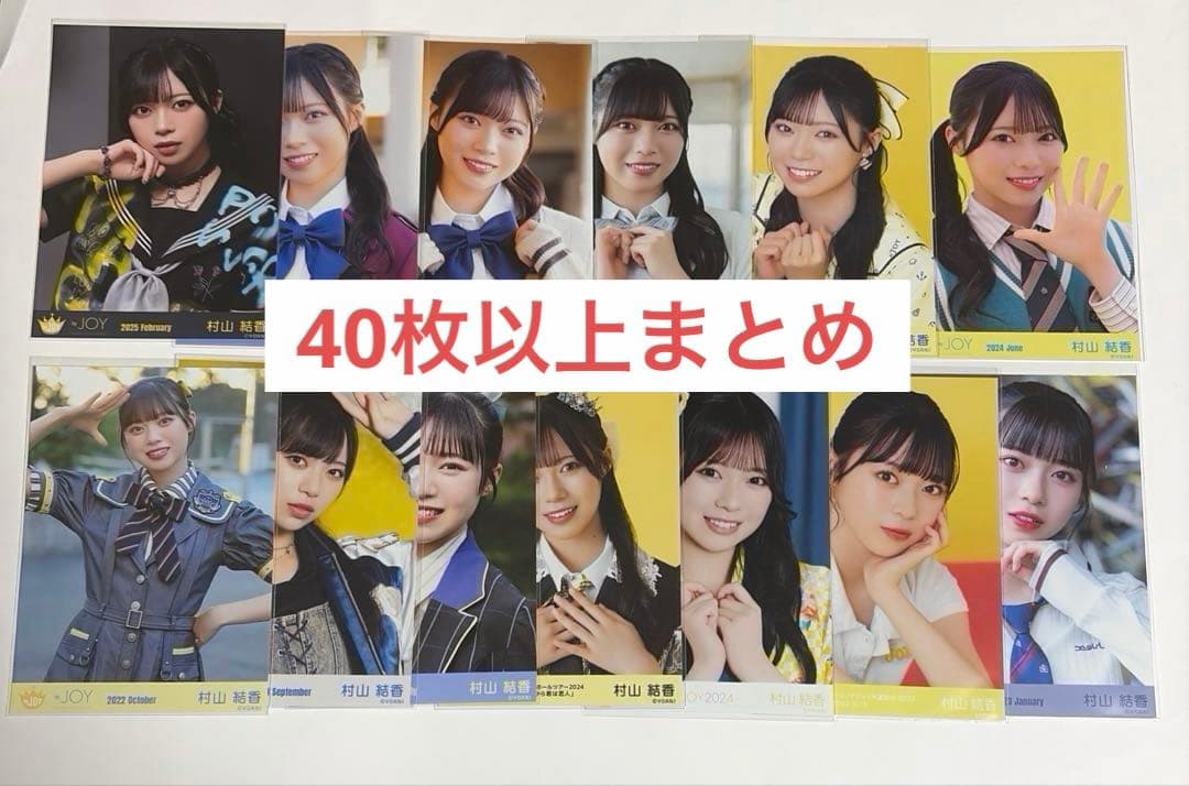 ≒JOY ニアジョイ 生写真 村山結香 セミコンプ まとめ売り セット 45枚
