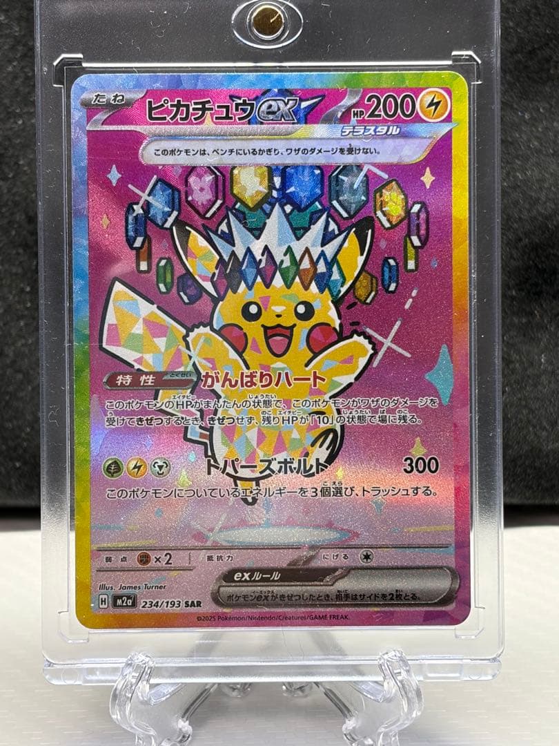 ピカチュウ ex sar メガドリームex テラスタルピカチュウ 234/193