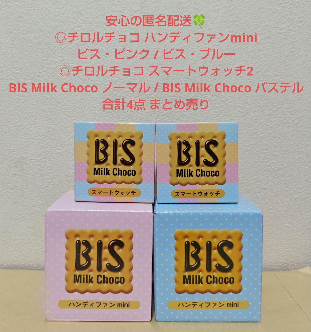 チロルチョコ スマートウォッチ2 ハンディファン BIS Milk Choco