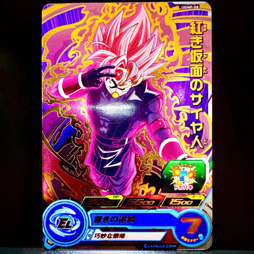 スーパードラゴンボールヒーローズ 紅き仮面のサイヤ人 UGMP-08 - メルカリ